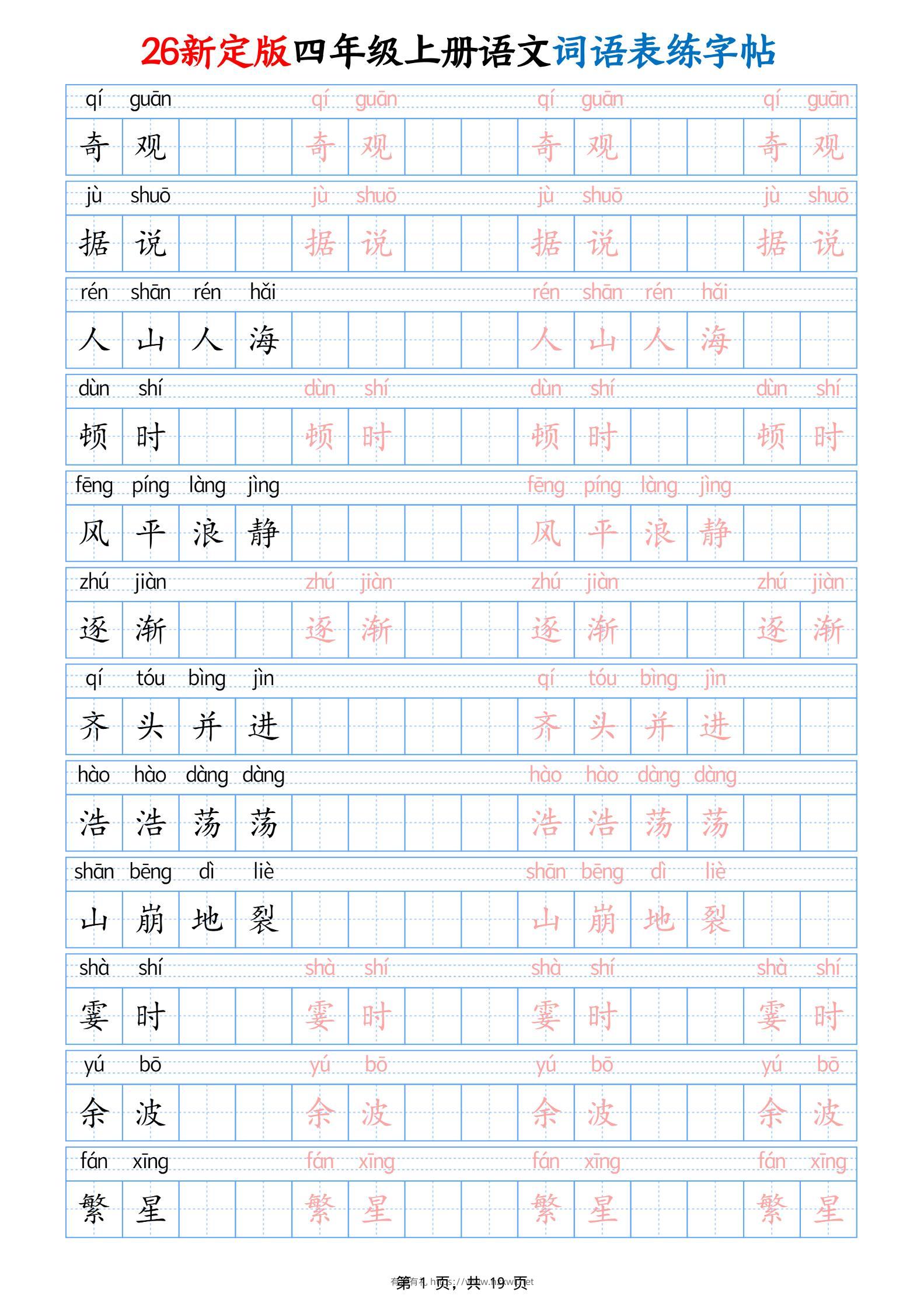 26新定版四上语文词语表练字帖19页-有渔有礼