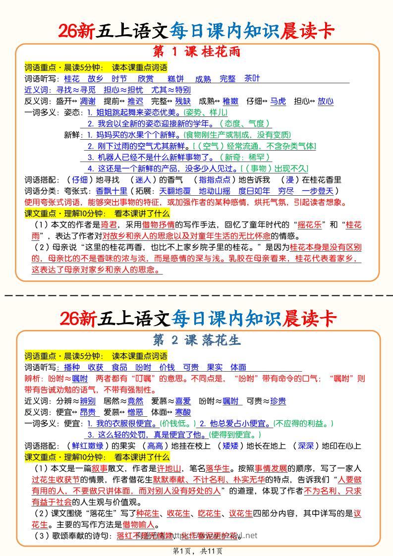 0825【26秋五上语文每日课内知识晨读卡（11页）-有渔有礼