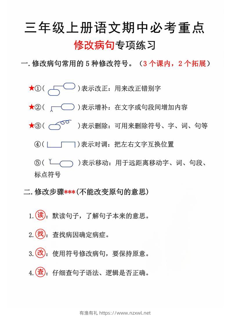 三上语文期中修改病句专项练习11页-有渔有礼