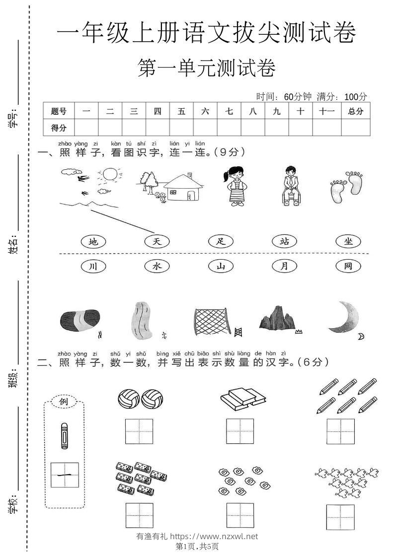 新一年级上语文第一单元拔尖测试卷(1)-有渔有礼