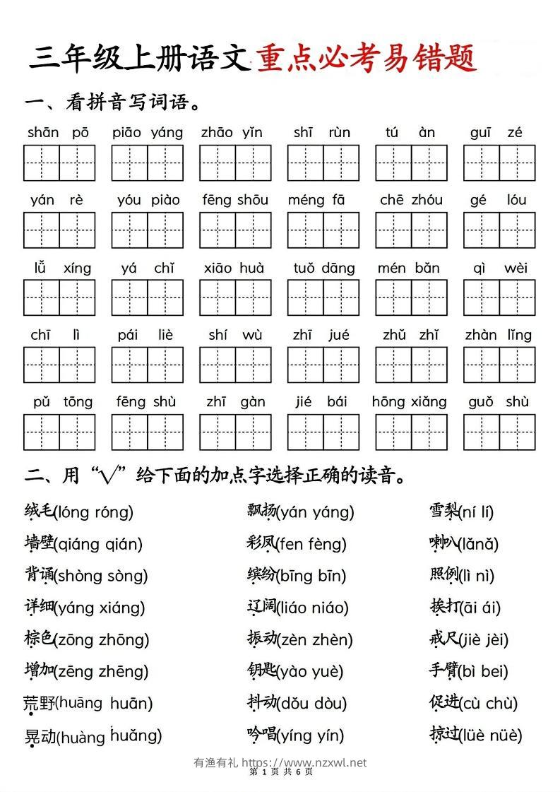 三年级上册语文重点必考易错题-有渔有礼