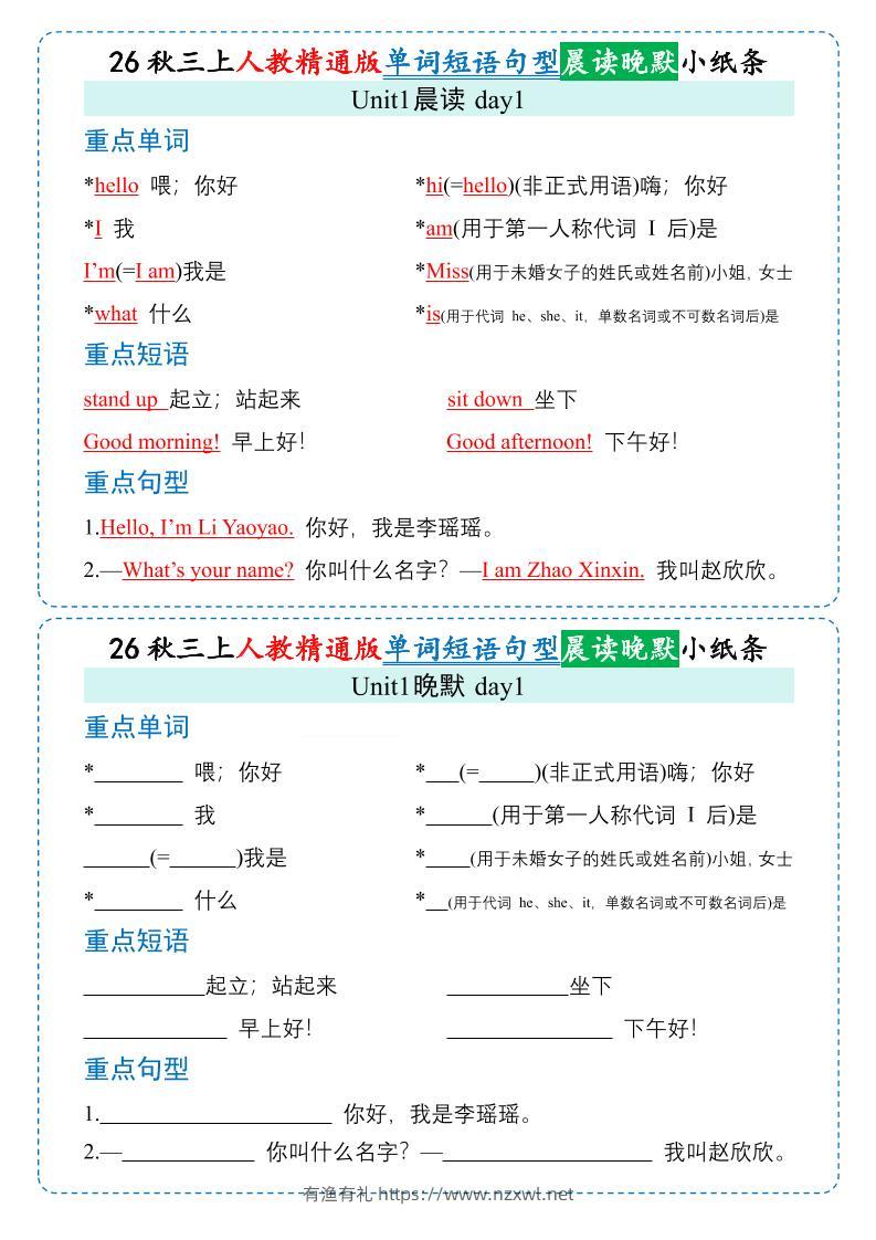 26秋三年级上册英语晨读晚默小纸条《人教精通版》-有渔有礼