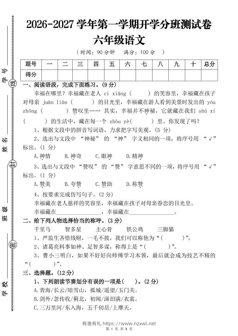 26-27六年级上语文开学分班测试卷三-有渔有礼