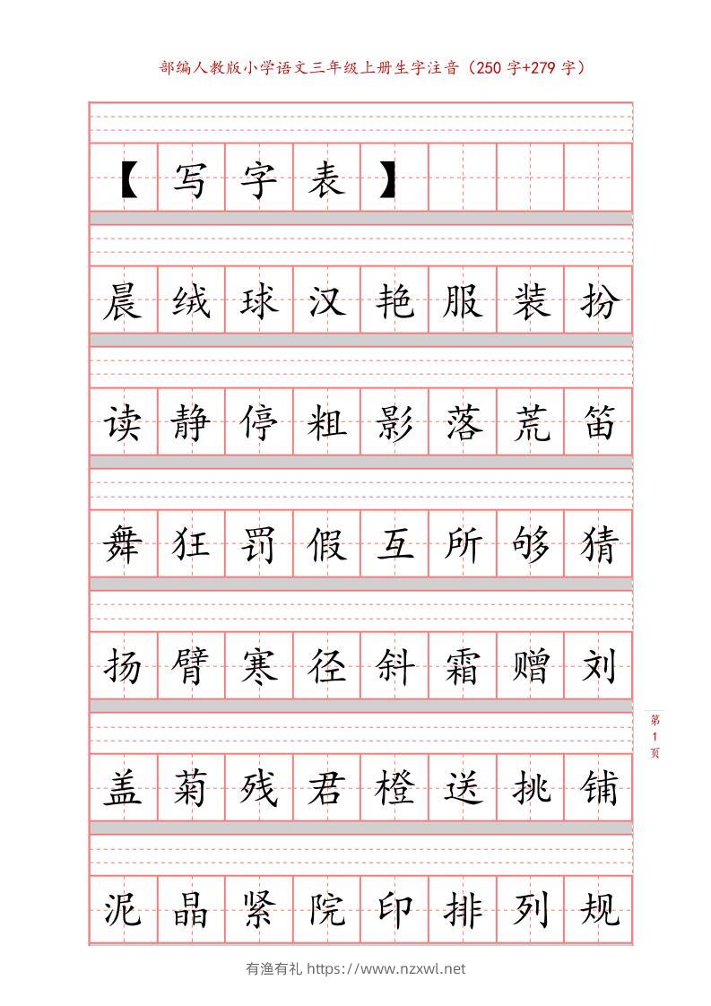 三年级上语文生字注音练习-有渔有礼