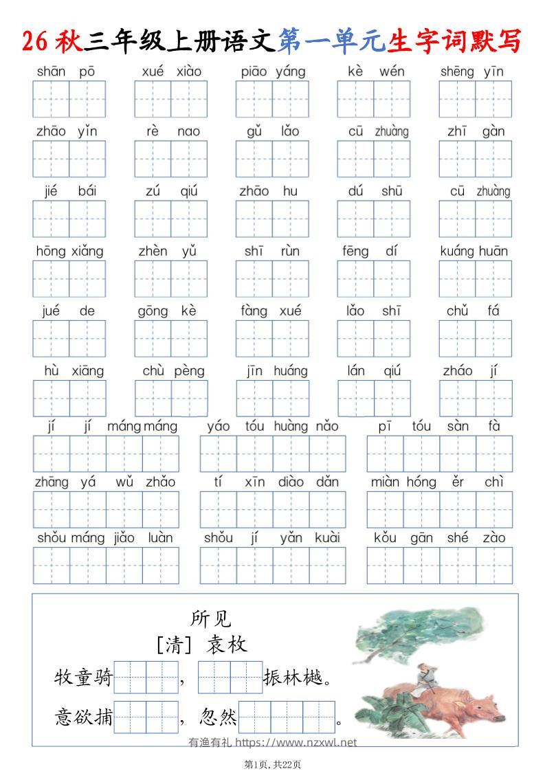 26秋三上语文1-8单元词语默写（含答案22页）-有渔有礼