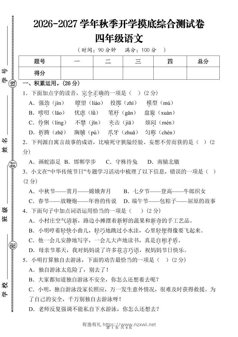 26-27三升四年级语文开学摸底综合测试卷1（含答案12页）四上-有渔有礼