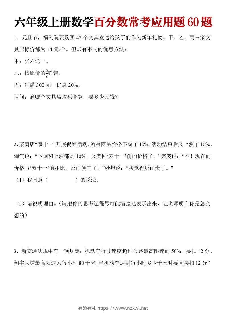 六年级上册数学百分数常考应用题60题-有渔有礼