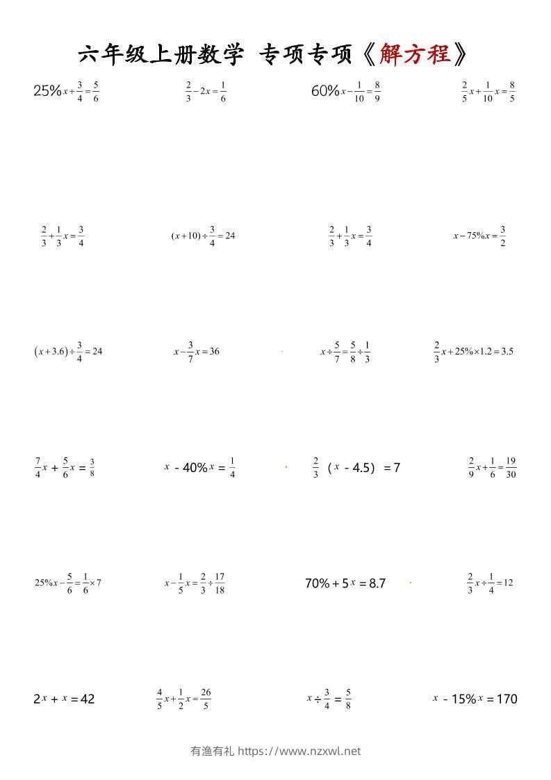六上数学解方程专项-有渔有礼