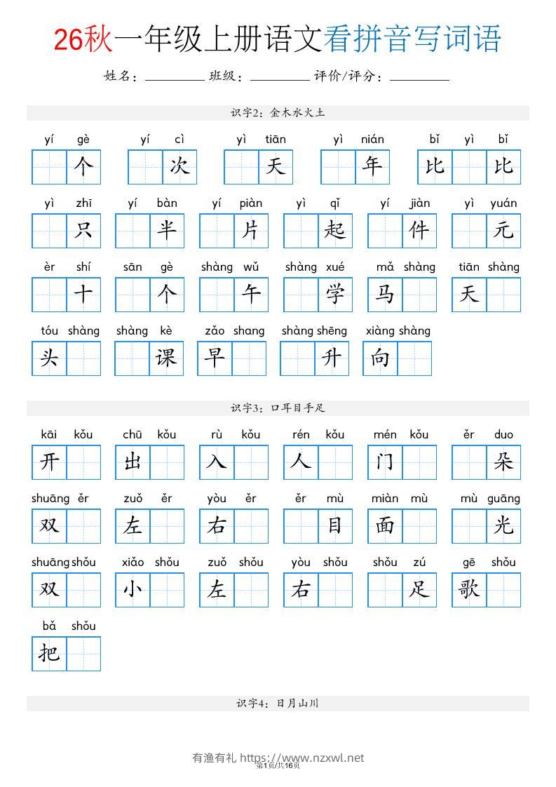 新一上语文看拼音写词语（含答案16页）-有渔有礼