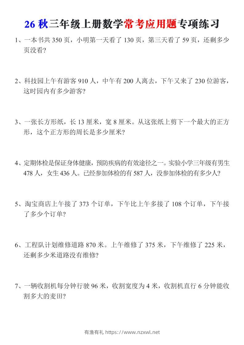 26秋三年级上册数学常考应用题专项练习-有渔有礼