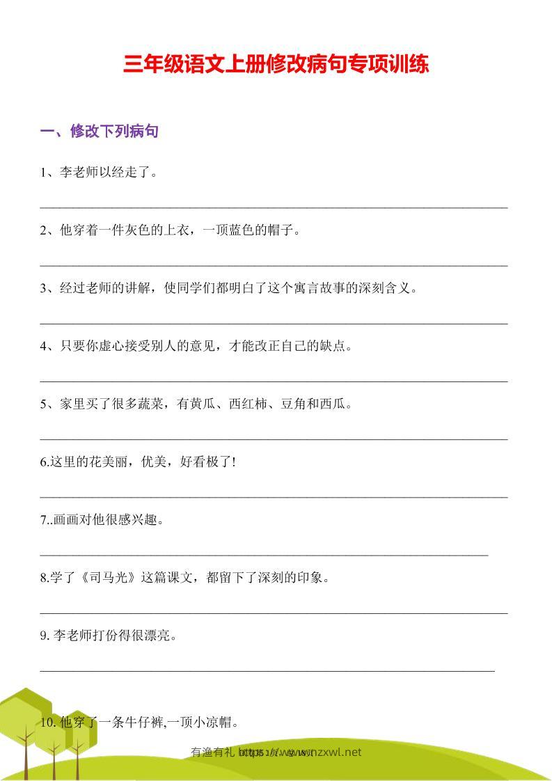 三上语文修改病句专项练习31页-有渔有礼