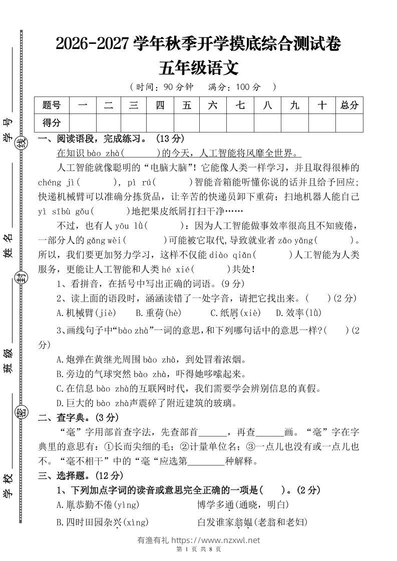 26-27四升五年级语文开学摸底综合测试卷1（含答案10页）五上-有渔有礼