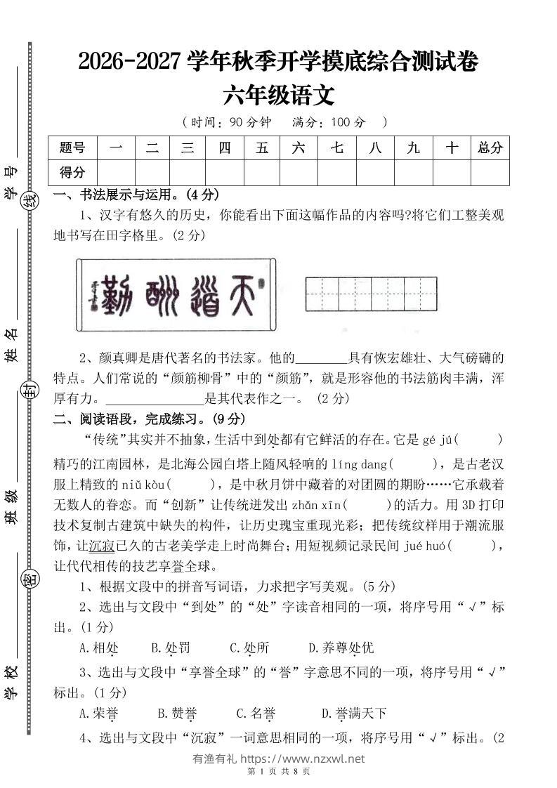 26-27六年级上语文开学摸底测试卷一（含答案）-有渔有礼