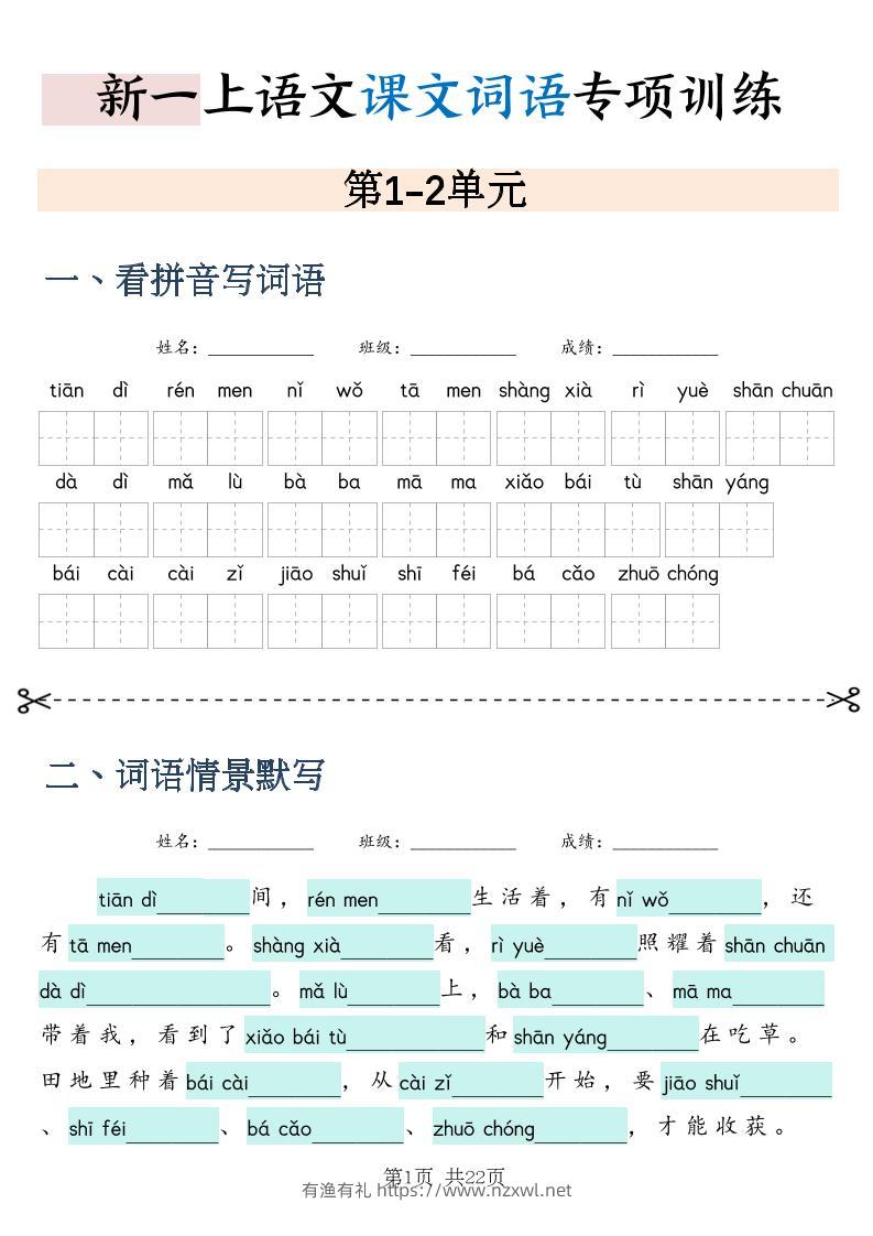 新一上语文课文词语专项训练情景默写（含答案22页）-有渔有礼