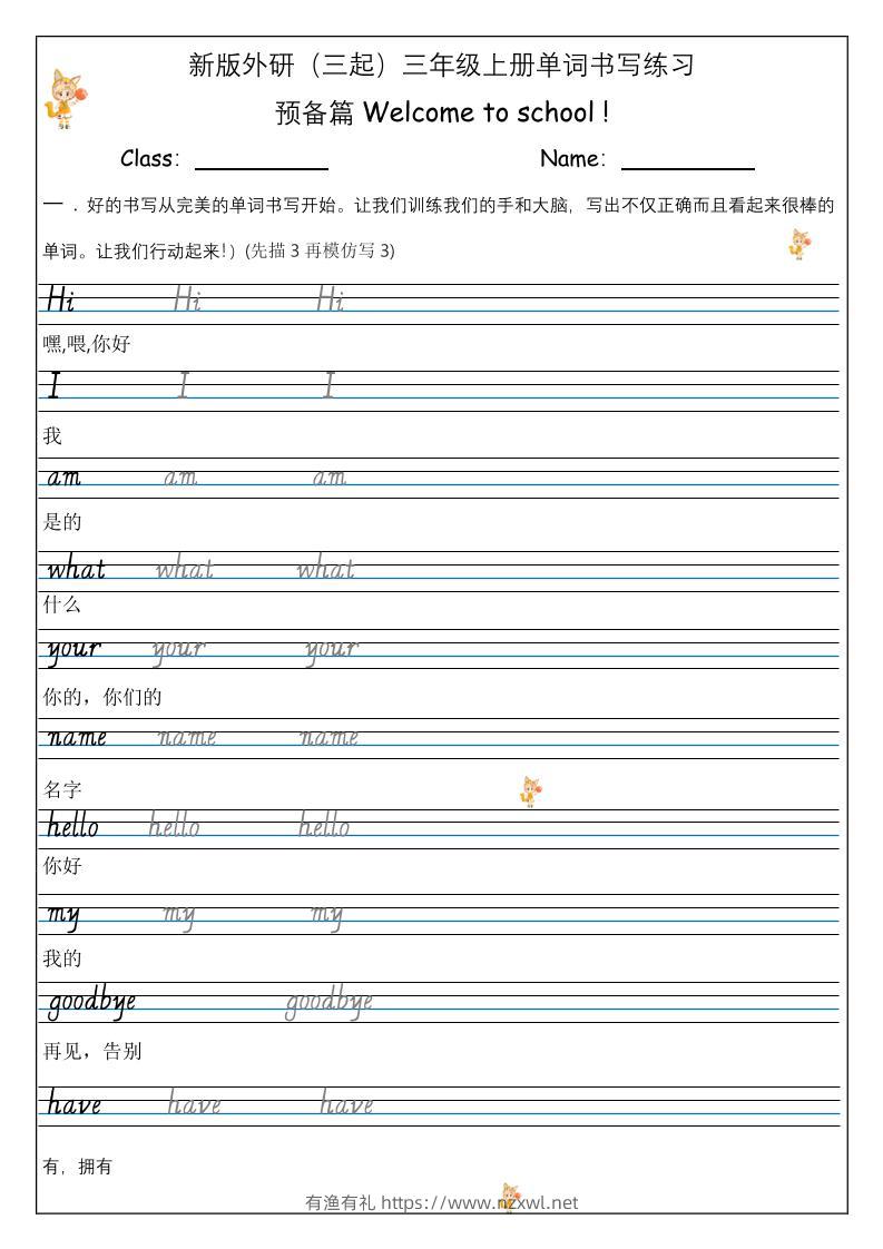 【外研】三年级上册英语预备单元Welcome_to_school_单词书写练习-有渔有礼