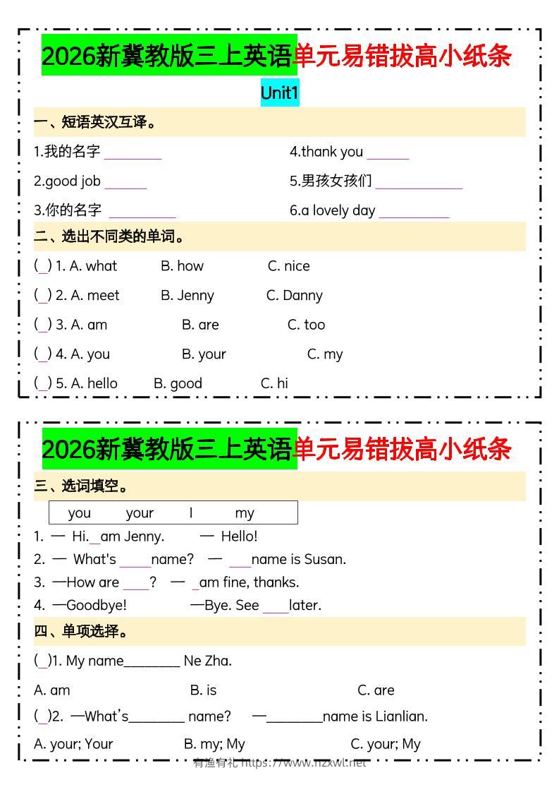 三年级上英语单元易错拔高专项小纸条《冀教版》(1)-有渔有礼