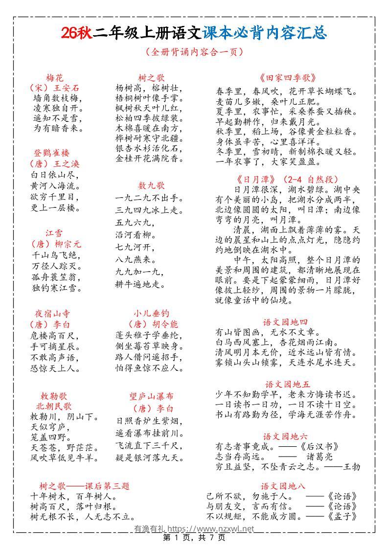 26秋二上语文课本必背内容汇总7页-有渔有礼