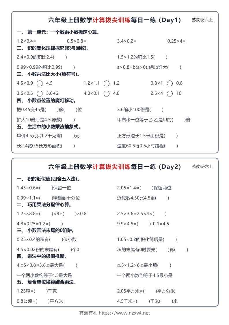 六上数学苏教版计算拔尖训练每日一练小纸条-有渔有礼