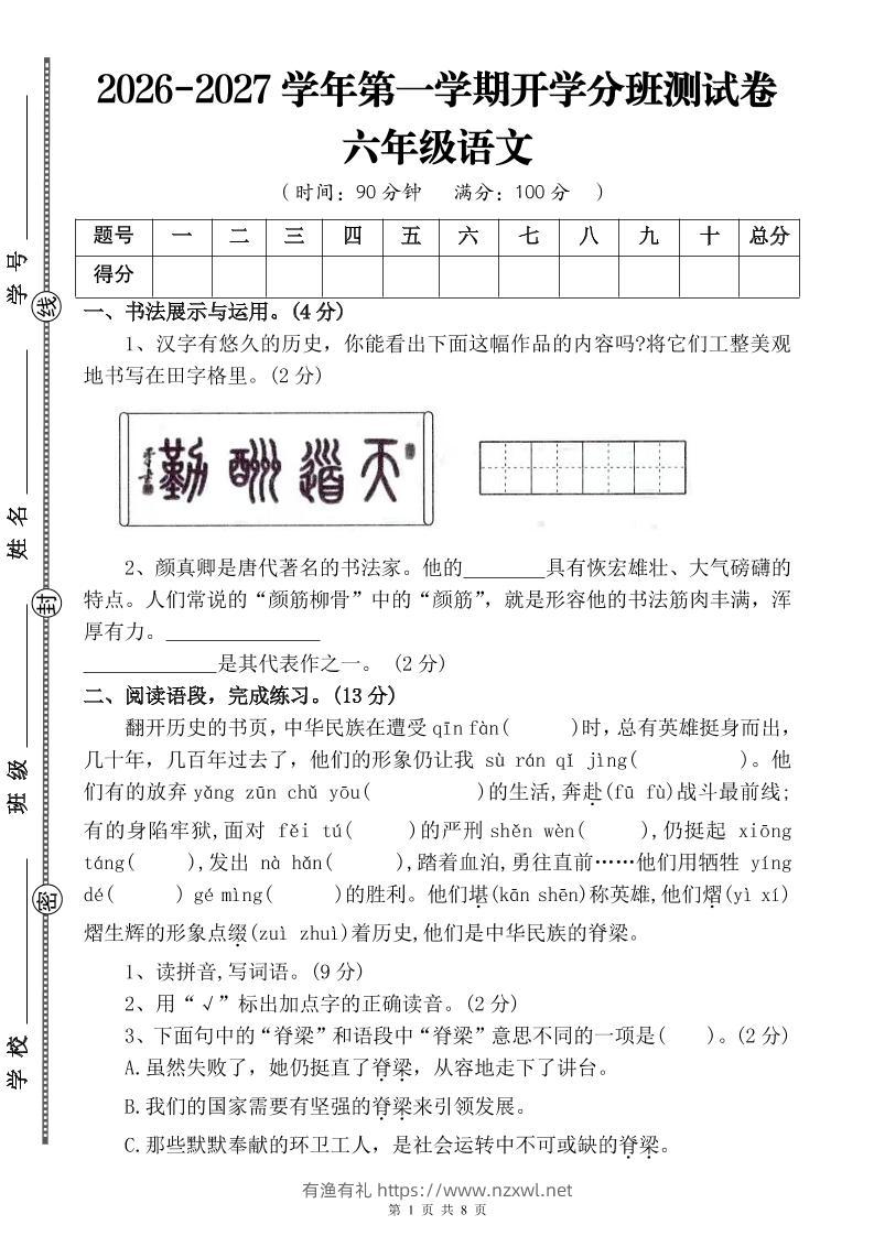 26-27六年级上语文开学分班测试卷四-有渔有礼