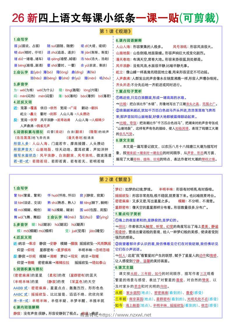 26秋-四上语文重点一课一贴(新）-有渔有礼