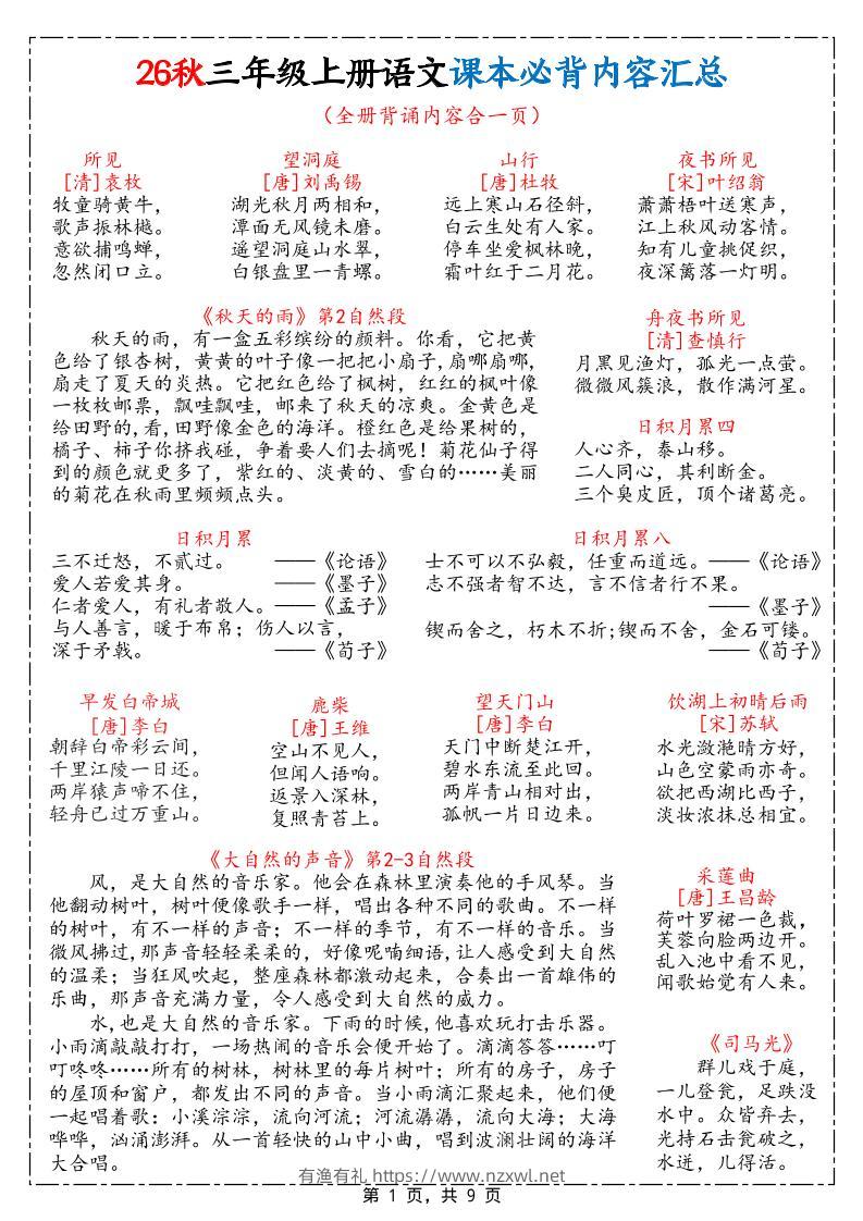 26秋三上语文课本必背内容汇总9页-有渔有礼