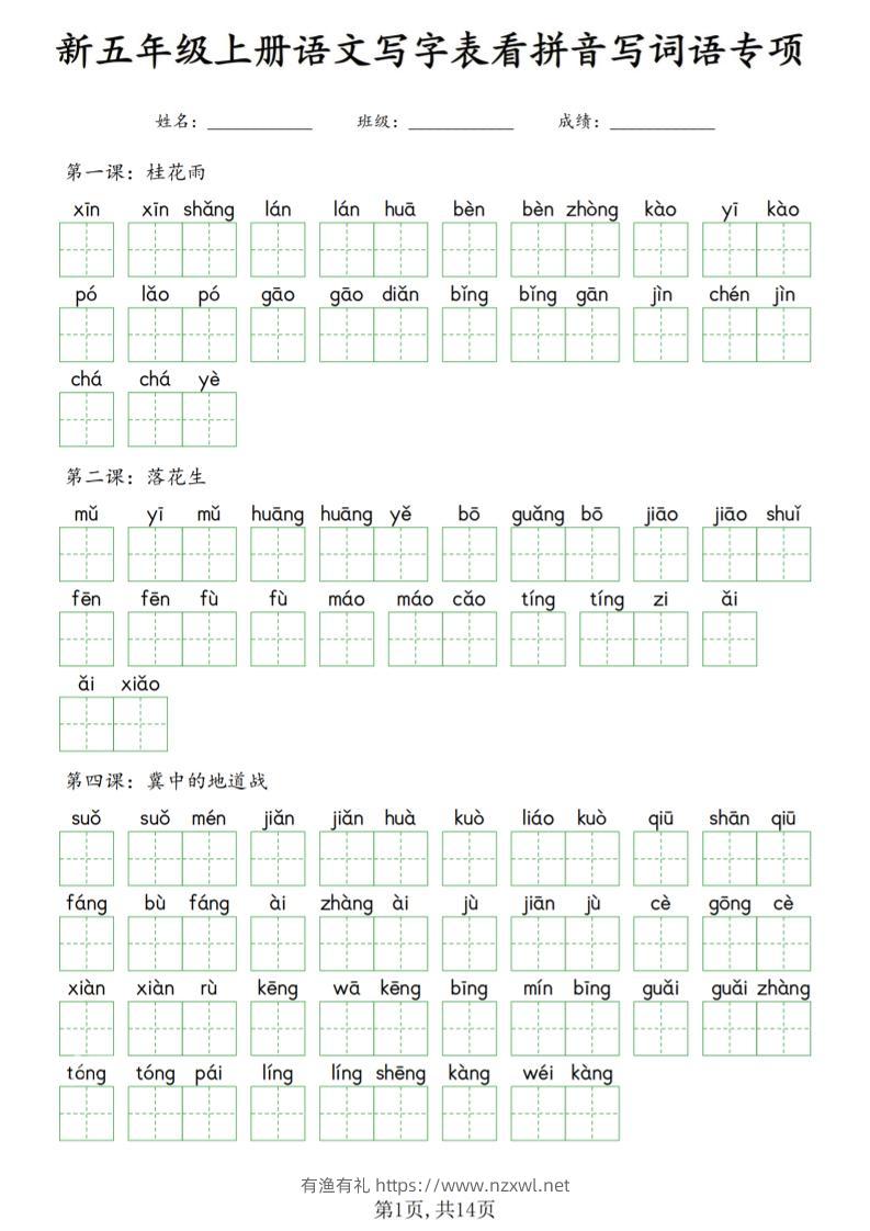 新五上语文写字表看拼音写词语专项_-有渔有礼