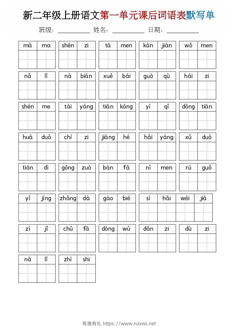 二年级上语文1-8单元词语表默写单-有渔有礼