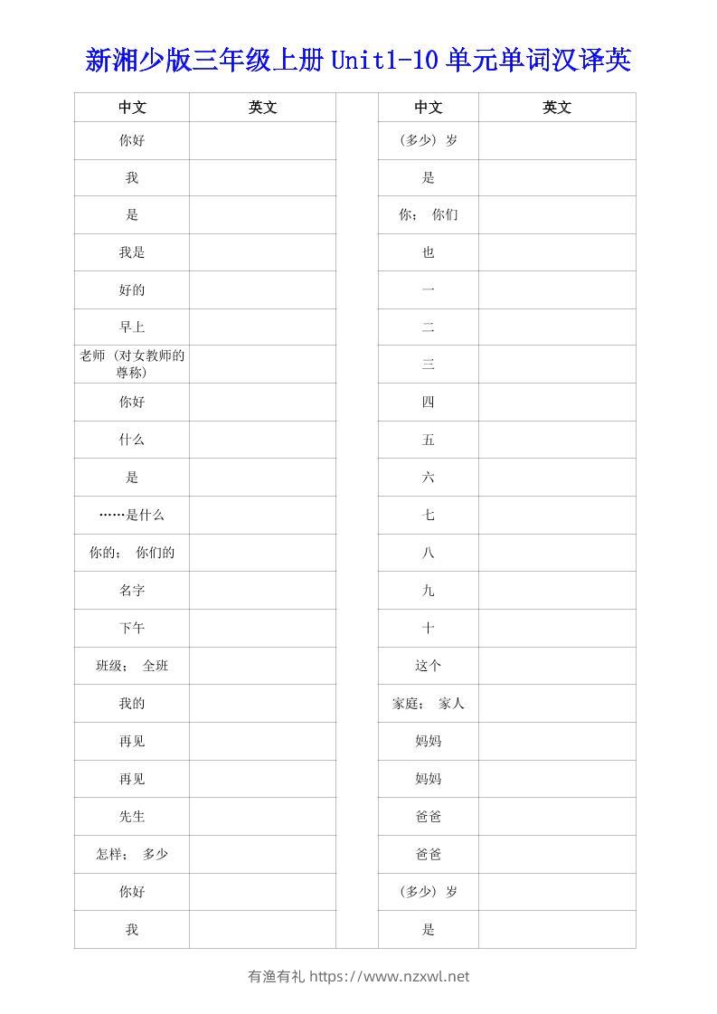 新湘少版三年级上册英语Unit1-10单词汉译英-有渔有礼
