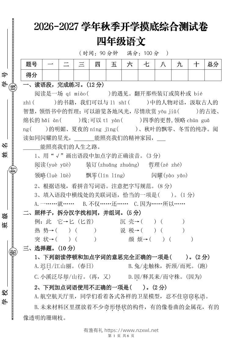 26-27三升四年级语文开学摸底综合测试卷3（含答案9页）四上-有渔有礼