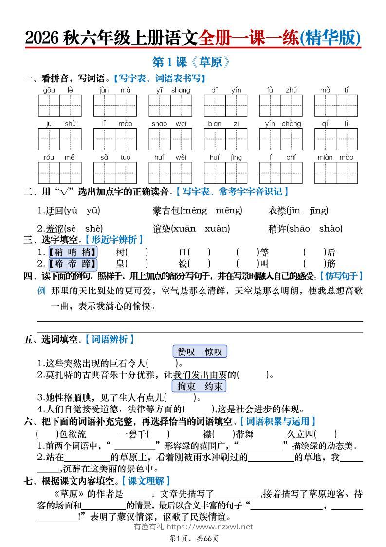 26秋六上语文全册一课一练(精华版)含答案66页-有渔有礼