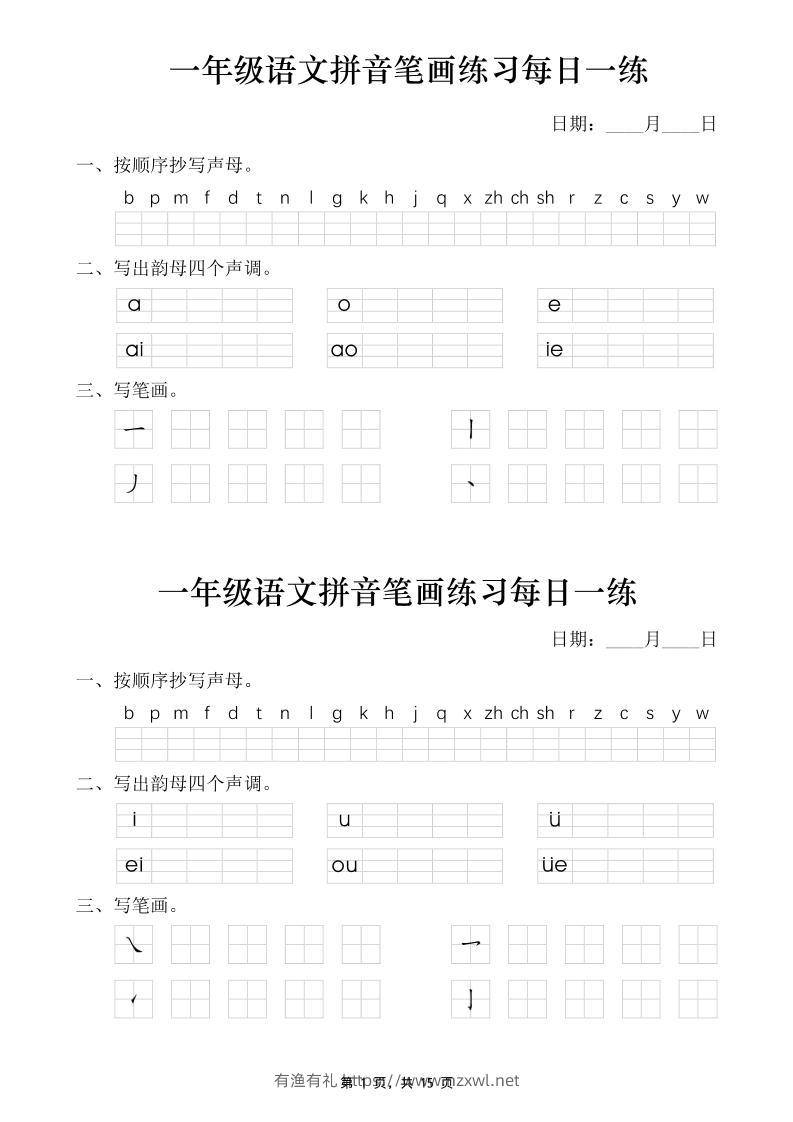 一年级语文上册拼音笔画每日一练30天（15页）-有渔有礼