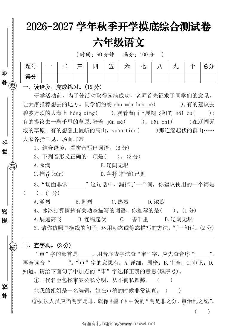 26-27六年级上语文开学摸底测试卷四（含答案）-有渔有礼