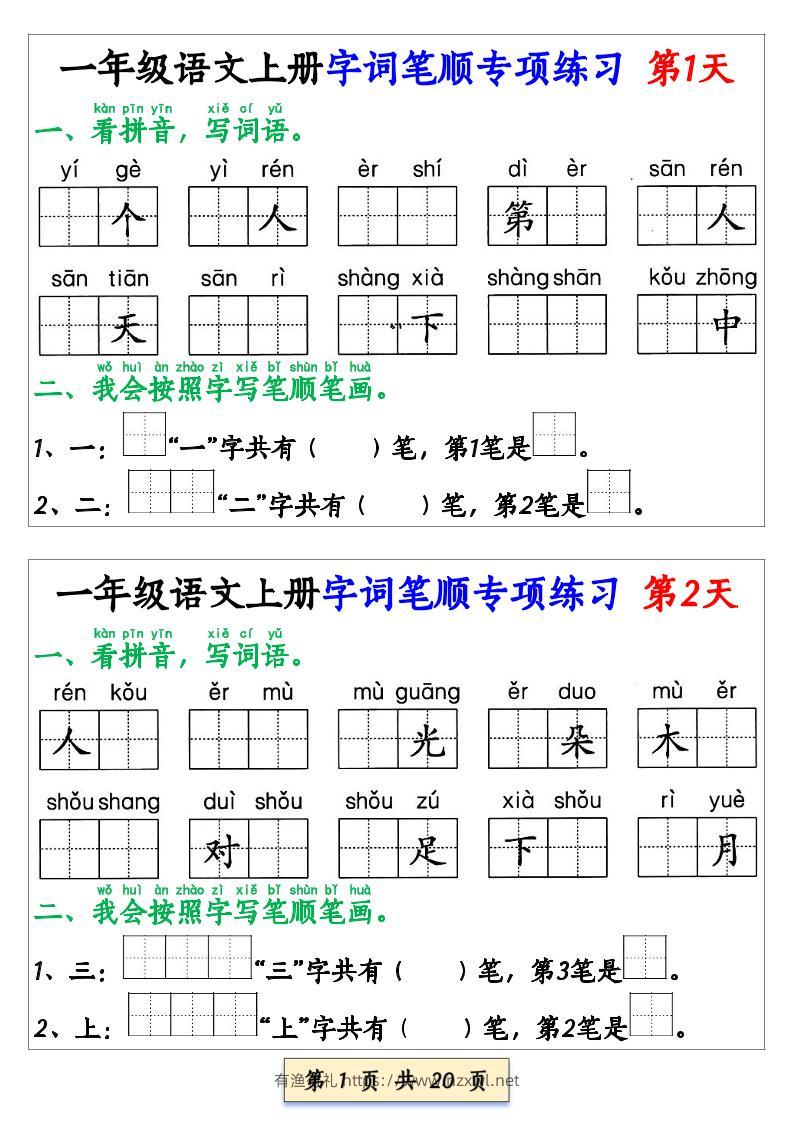 新一上册语文字词笔顺专项练习（共40天20页）-有渔有礼