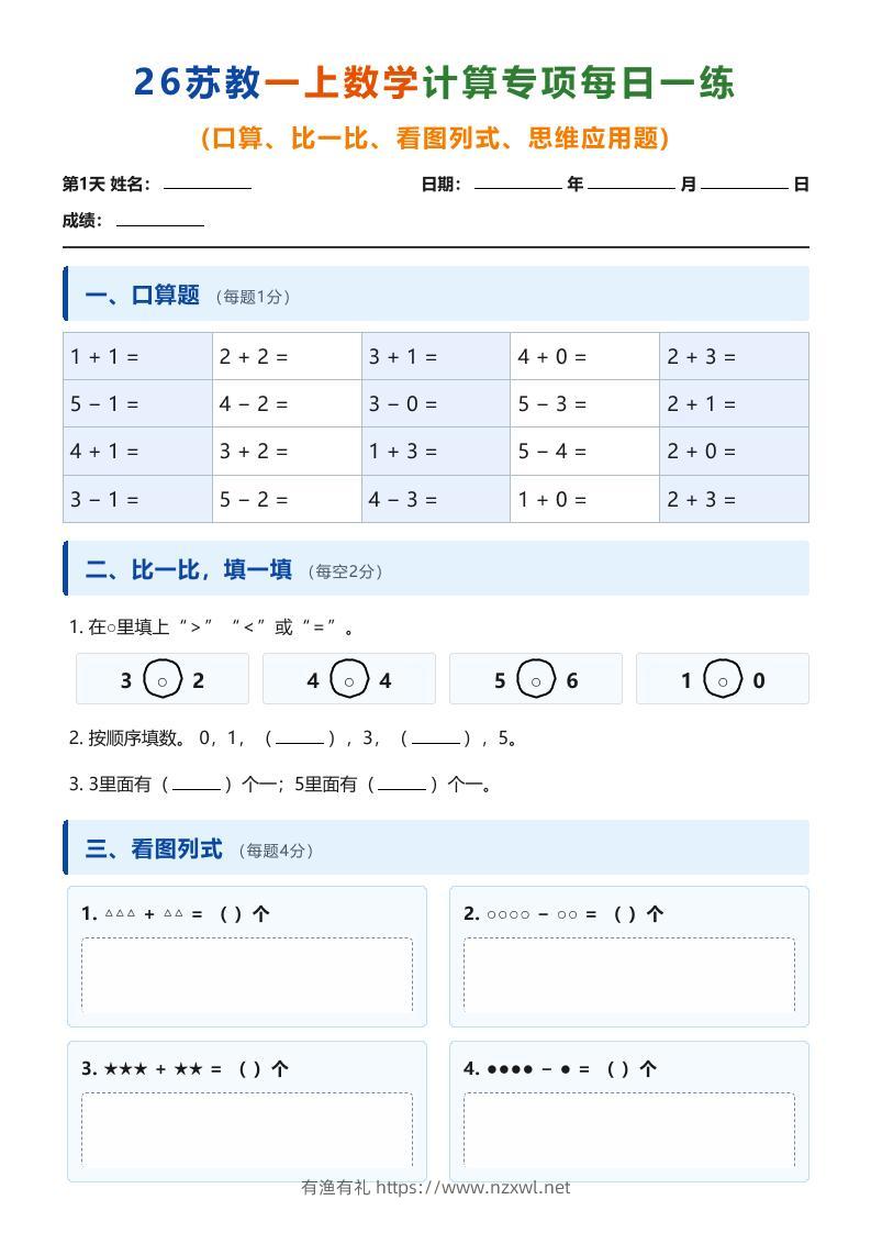 26苏教一上数学计算专项每日一练（第1-10天）-有渔有礼