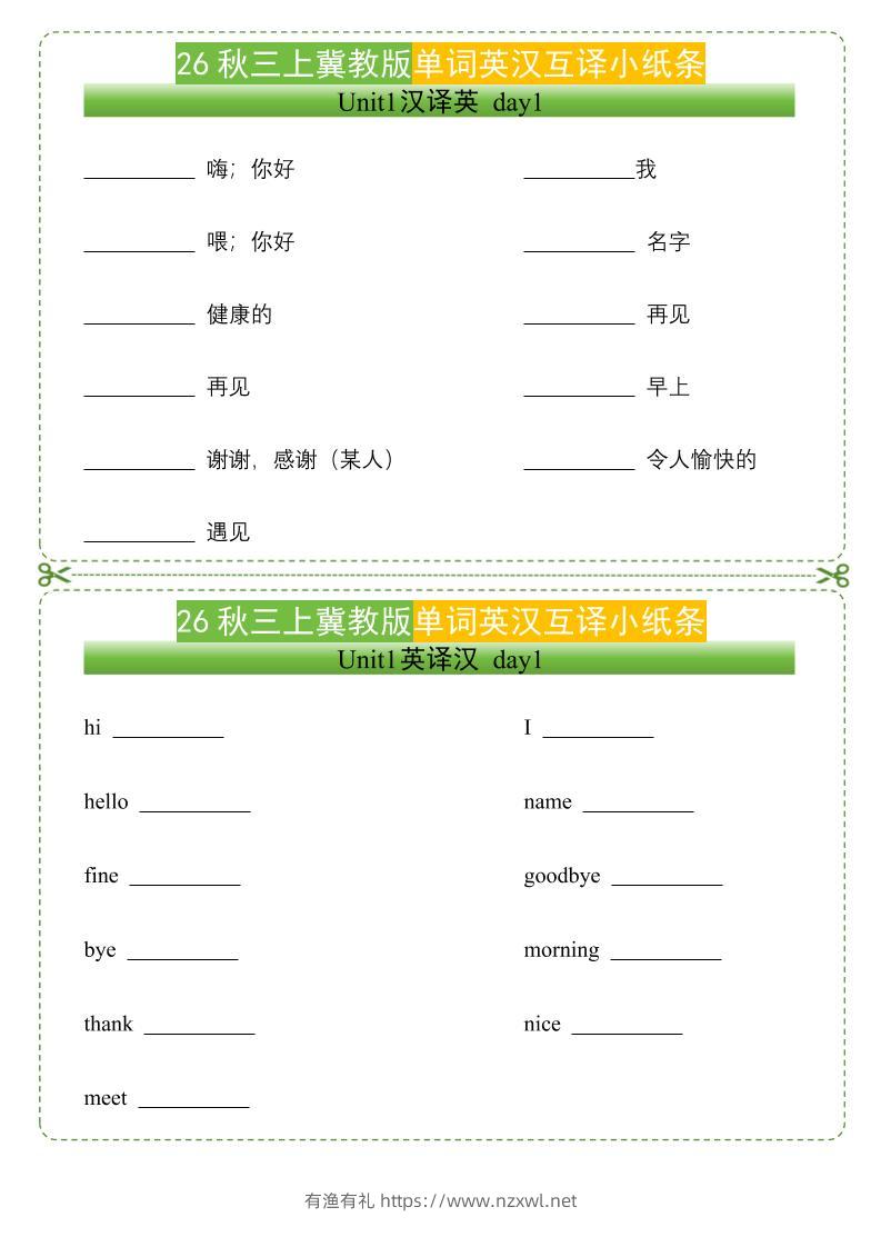 26秋三年级上册英语单词英汉互译小纸条《冀教版》-有渔有礼