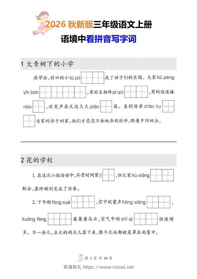 三年级语文上册《语境中看拼音写字词》26秋-有渔有礼
