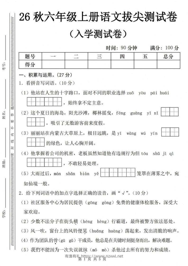 26秋六年级上册语文入学检测卷-有渔有礼