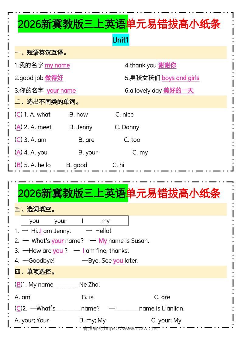三年级上新冀教版三上英语单元易错拔高小纸条【答案】-有渔有礼