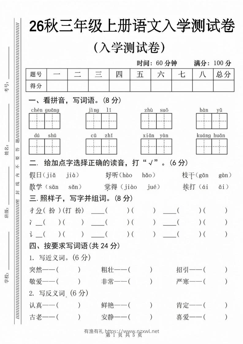 26秋三年级上册语文入学检测卷-有渔有礼