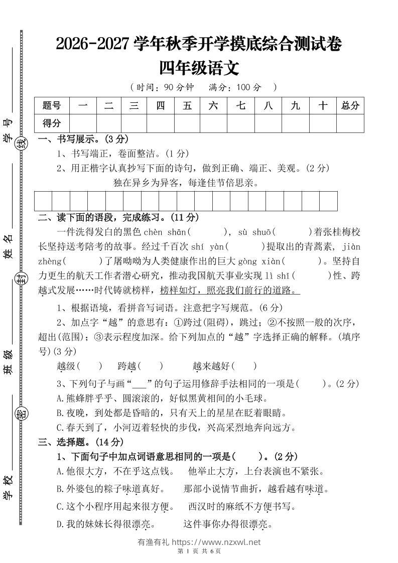 26-27三升四年级语文开学摸底综合测试卷4（含答案10页）四上-有渔有礼