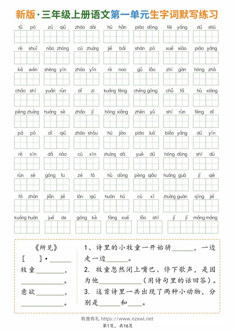 新三上语文1-8单元生字词默写通关练习（含答案16页）-有渔有礼