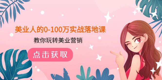 美业人的0-100万实战落地课，教你玩转美业营销（43节课）-有渔有礼