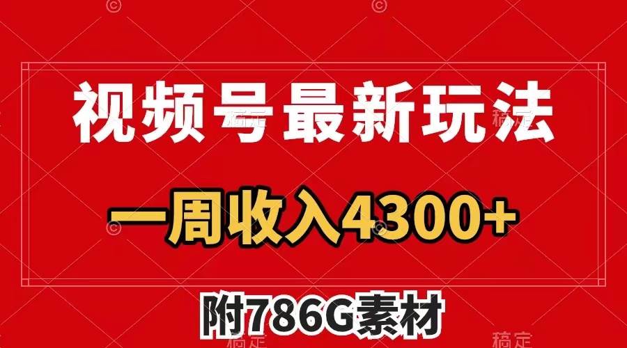 视频号最新玩法 广告收益翻倍 几分钟一个作品 一周变现4300 （附786G素材）-有渔有礼