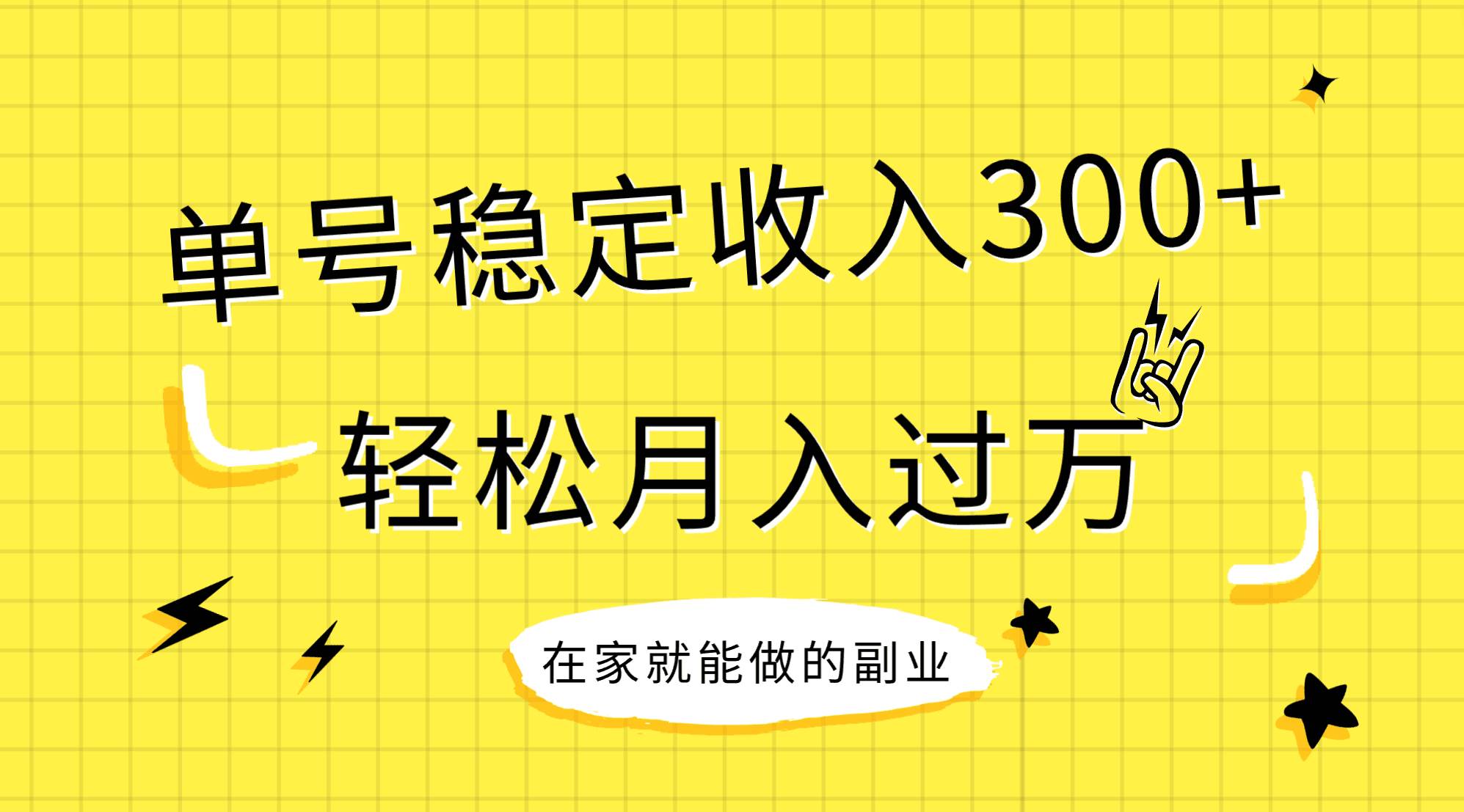 稳定持续型项目，单号稳定收入300 ，新手小白都能轻松月入过万-有渔有礼