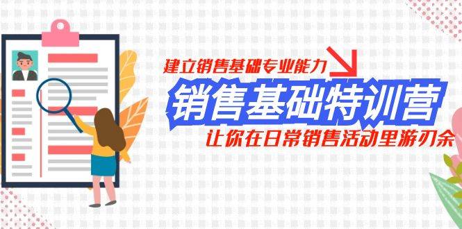 销售基础特训营，建立销售基础专业能力，让你在日常销售活动里游刃余-有渔有礼
