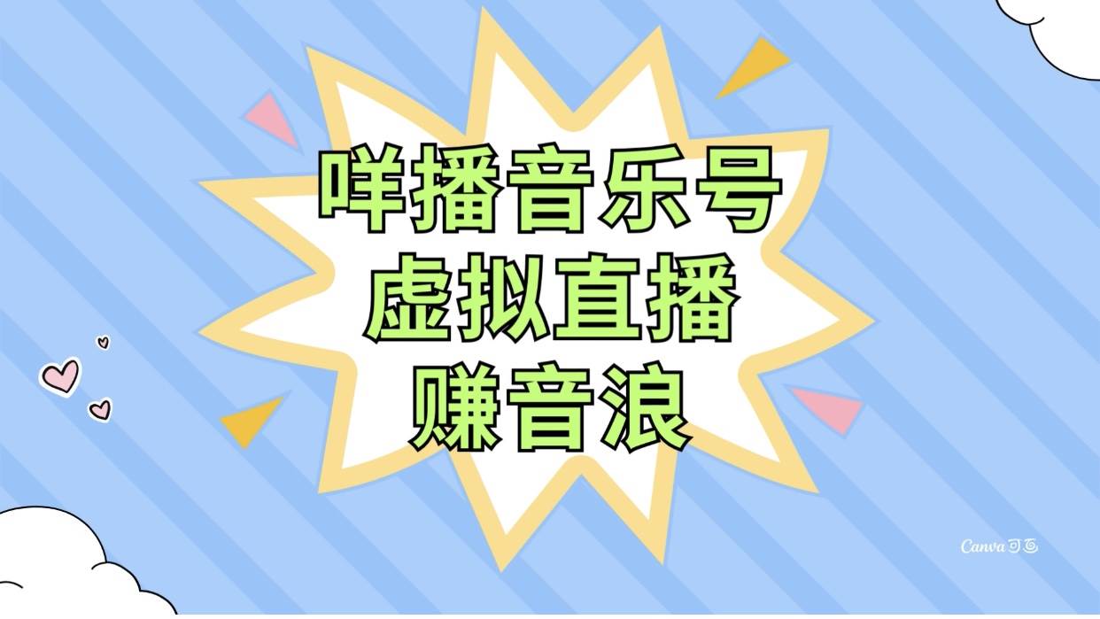 咩播音乐号虚拟直播赚音浪，操作简单不违规，小白即可操作-有渔有礼