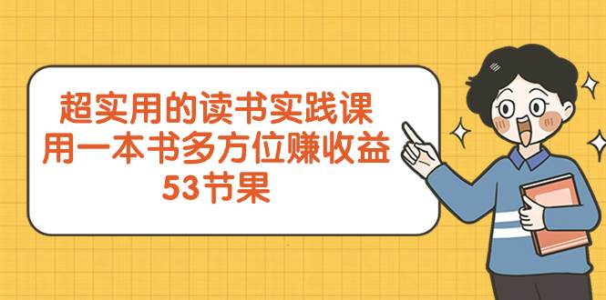 超实用的 读书实践课，用一本书 多方位赚收益（53节课）-有渔有礼