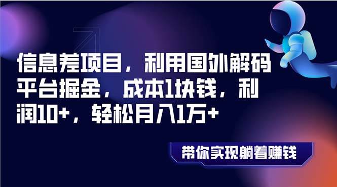 信息差项目，利用国外解码平台掘金，成本1块钱，利润10 ，轻松月入1万-有渔有礼
