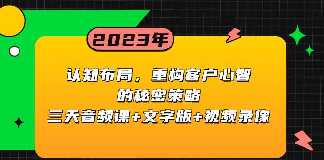 认知布局，重构客户心智的秘密策略三天音频课 文字版 视频录像-有渔有礼