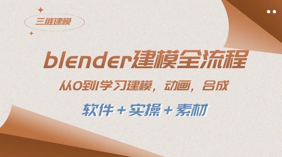 blender建模全流程 从0到1学习建模 动画 渲染 剪辑 合成(软件＋实操＋素材)-有渔有礼